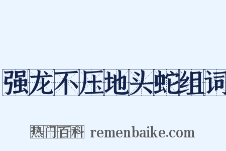 强龙不压地头蛇组词是什么意思的图片
